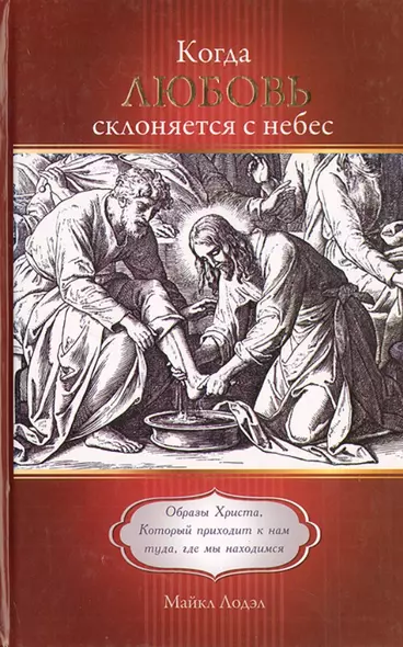 Когда любовь склоняется с небес. Образы Христа, Который приходит к нам туда, где мы находимся - фото 1