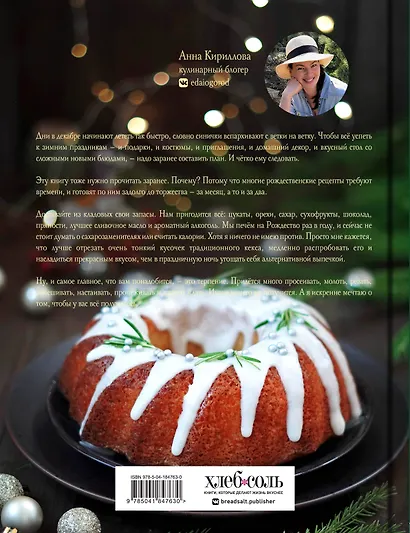 Подарок на Рождество: чудесные рецепты для волшебного праздника и домашней сказки - фото 2