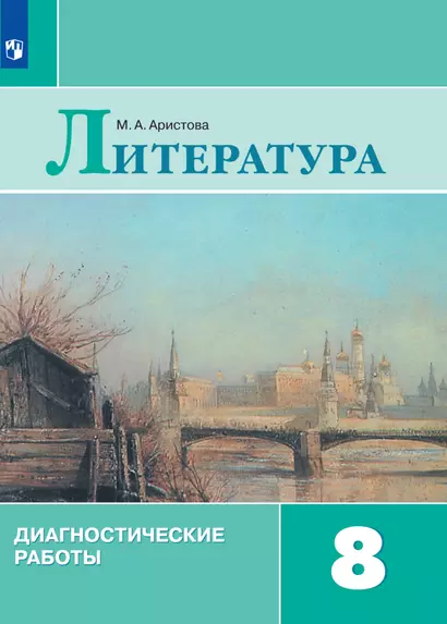 Литература. Диагностические работы. 8 класс - фото 1