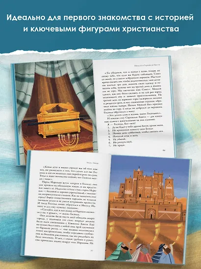 Библейские истории для детей - фото 4