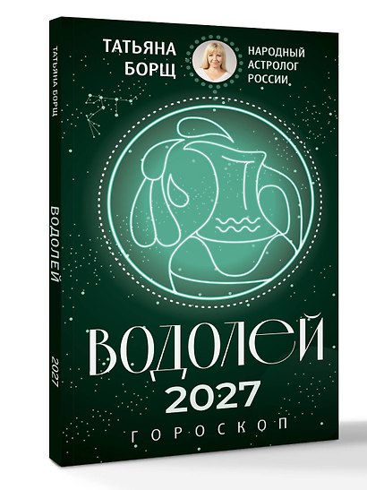 ВОДОЛЕЙ. Гороскоп на 2027 год - фото 3
