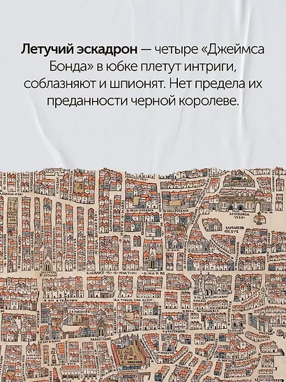 Летучий эскадрон: Предсказанная смерть. Шпионки на службе Екатерины Медичи - фото 7