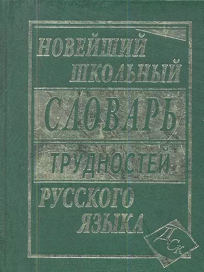 Новейший школьный словарь трудностей русского языка - фото 1