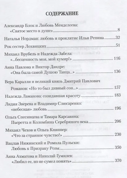 Любовные драмы Творцы и музы Серебряного века. От Блока и Врубеля до А - фото 2