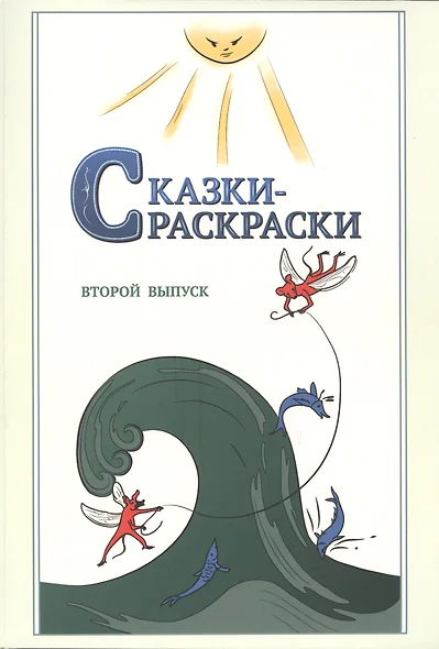 Сказки-раскраски. Сказки из собрания А.Афанасьева, рассказанные А.Шевцовым. Второй выпуск. - фото 1