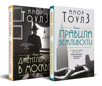 Комплект из 2 книг: Правила вежливости. Джентльмен в Москве - фото 1