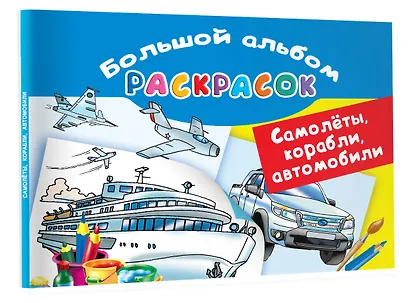 Самолеты, корабли, автомобили. Большой альбом раскрасок - фото 3