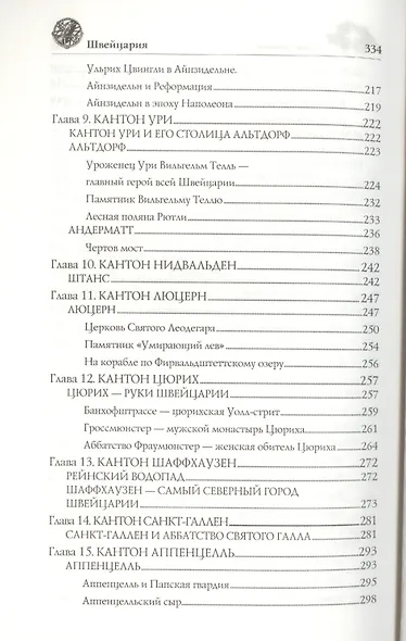 Швейцария. Страна гор и озер - фото 4