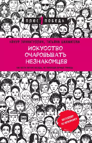 Искусство очаровывать незнакомцев. Как вести легкие беседы, не переходя личные границы - фото 1