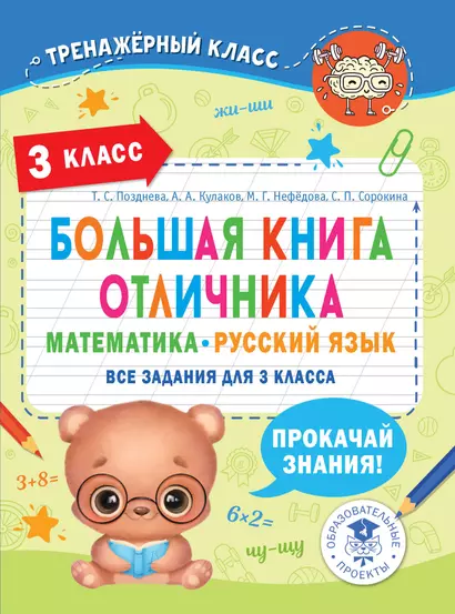 Большая книга отличника. Математика. Русский язык. Все задания для 3 класса - фото 1