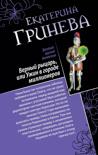 Соблазнитель, или Без пяти минут замужем. Верный рыцарь, или Ужин в городе миллионеров : романы - фото 1