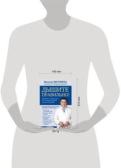Дышите правильно. Дыхательная гимнастика А.Н. Стрельниковой против болезней - фото 3