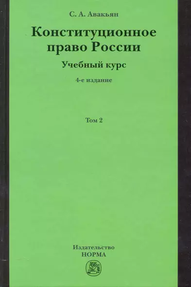 Конституционное право России. Учебный курс: учебное пособие: в 2 т. Т. 2. 5 -е изд., перераб. и доп. - фото 1