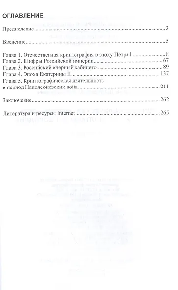 Криптографическая деятельность в России от Полтавы до Бородина. Монография - фото 2