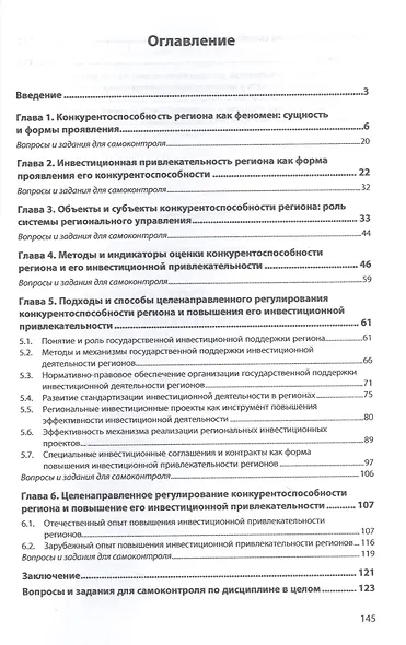 Конкурентоспособность и инвестиционная привлекательность регионов. Учебное пособие - фото 2