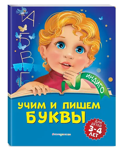 Учим и пишем буквы: для детей 3-4 лет - фото 3