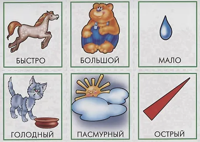 «Противоположности». Развивающая игра - фото 3