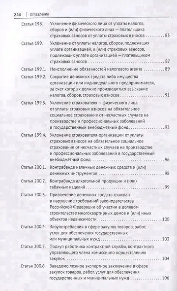 Преступления в сфере экономической деятельности. Тесты для изучающих уголовное право. Учебное пособие - фото 5
