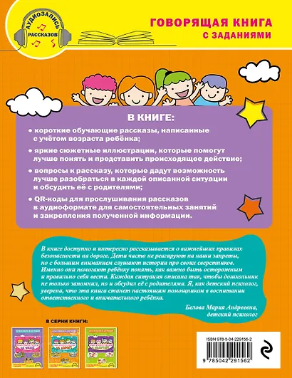 Правила безопасного поведения на дороге. Говорящая книга с заданиями - фото 2