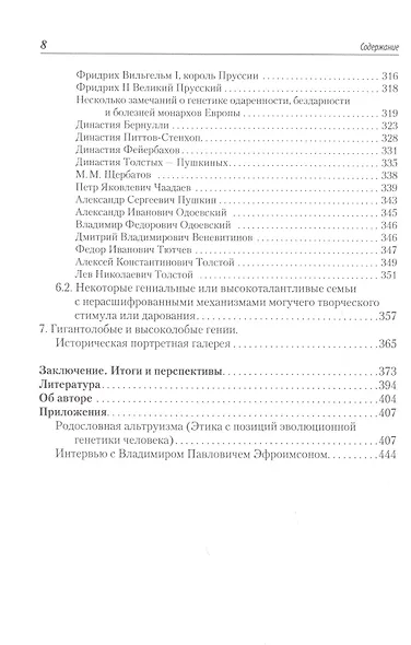 Гениальность и генетика. Биосоциальные механизмы и факторы наивысшей интеллектуальной активности - фото 7