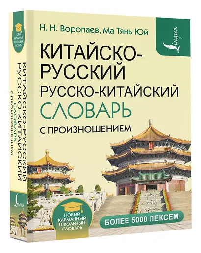 Китайско-русский русско-китайский словарь с произношением - фото 3