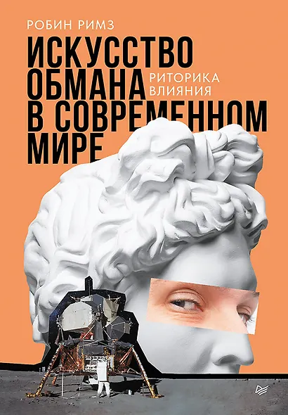 Искусство обмана в современном мире. Риторика влияния - фото 1