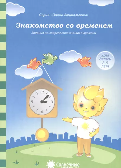 Знакомство со временем Задания на закрепление знаний о времени (3-5л.) (мПапкаДошк) (папка) - фото 1