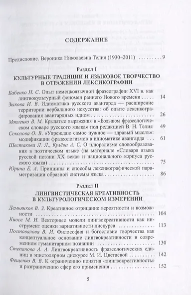 Язык, культура, творчество: Мировые практики изучения. Сборник научных статей к 90-летию профессора Вероники Николаевны Телия - фото 2