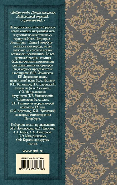 Красуйся, град Петров! Русские поэты о Санкт-Петербурге - фото 2
