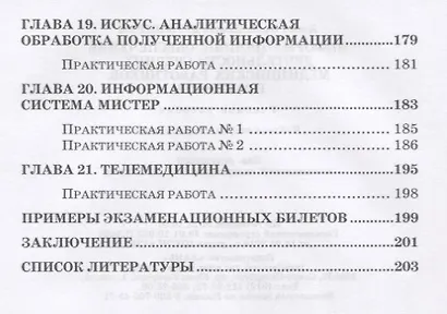 Информационное обеспечение деятельности средних медицинских работников. Практикум. Учебн. пос., 1-е - фото 4