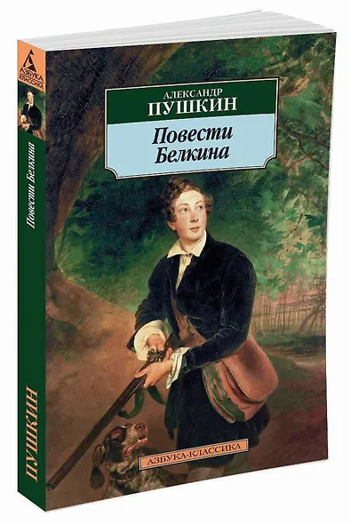 Повести Белкина - фото 2