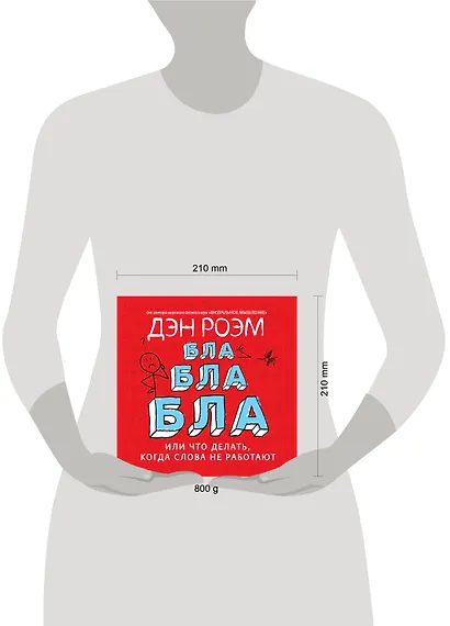 Бла-бла-бла, или Что делать, когда слова не работают - фото 3