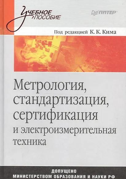 Метрология, стандартизация, сертификация и электроизмерительная техника: Учебное пособие - фото 1