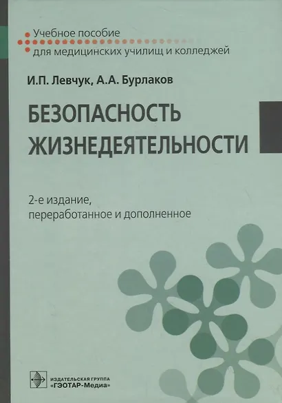 Безопасность жизнедеятельности. Учебное пособие - фото 1