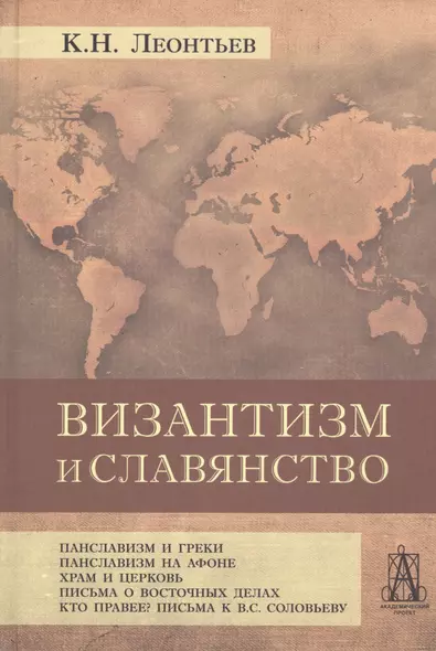 Византизм и славянство - фото 1