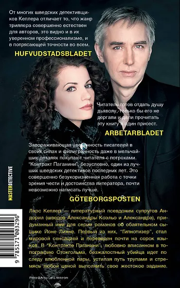 Контракт Паганини: роман - фото 2