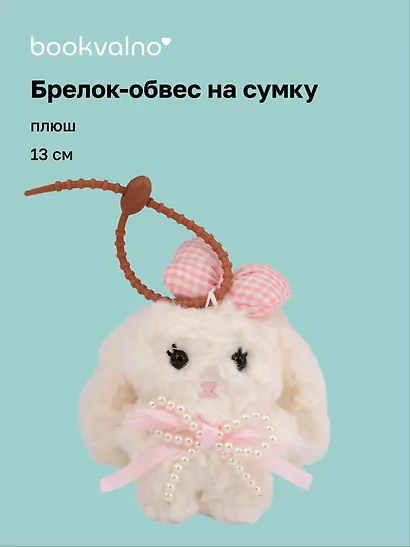 Брелок-обвес на сумку Кролик с бантом (плюш) (13см) (12-4033-202510-SPT-37) - фото 1
