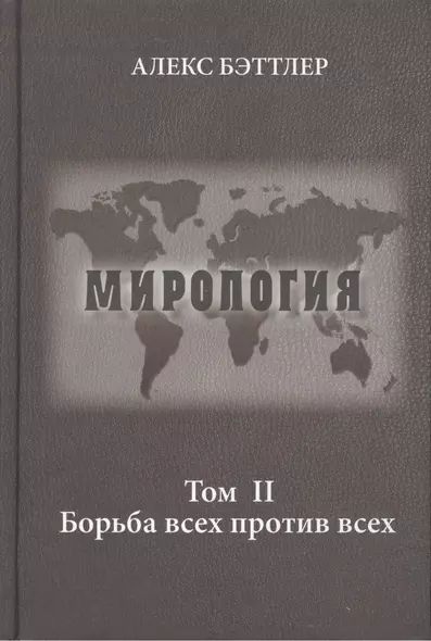 Мирология. Прогресс и сила в мировых отношениях. Том II. Борьба всех против всех - фото 1