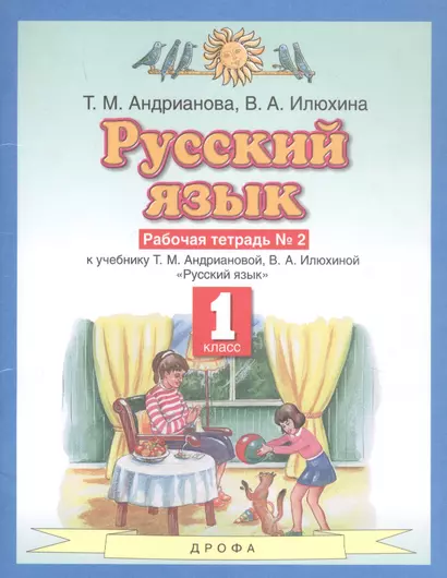 Русский язык 1 класс. Рабочая тетрадь №2 к учебнику Т.М. Андриановой, В.А. Илюхиной "Русский язык" - фото 1