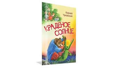Краденое солнце. Сказка в стихах - фото 2