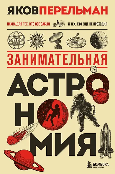 Занимательная астрономия. Новое оформление - фото 1