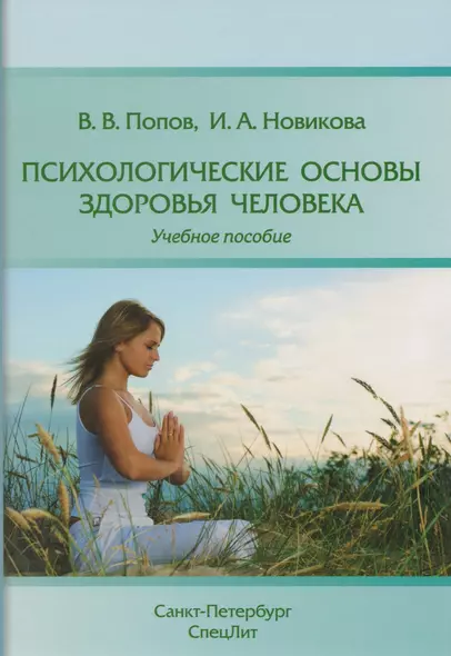 Психологические основы здоровья человека: учебное пособие - фото 1