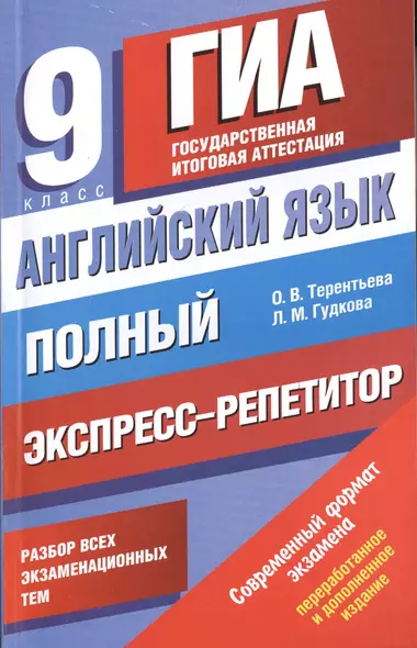 Английский язык: Полный экспресс-репетитор для подготовки к ГИА: 9-й класс - фото 1