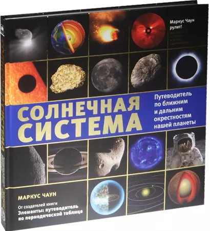 Солнечная система: путеводитель по ближним и дальним окрестностям нашей планеты - фото 1