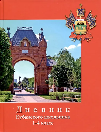 Дневник школьный «Дневник кубанского школьника», для младших классов, Проф-Пресс - фото 1