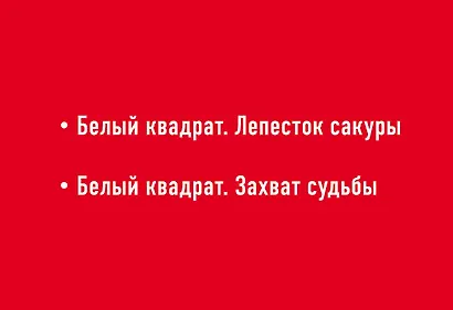 Комплект. Белый квадрат. Лепесток сакуры + Белый квадрат. Захват судьбы - фото 2
