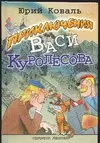 Приключения Васи Куролесова - фото 1