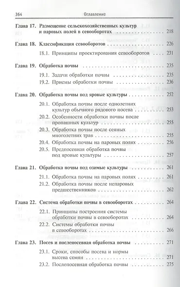 Основы агрономии Уч. пос. (ВО Бакалавр) Евтефеев - фото 5
