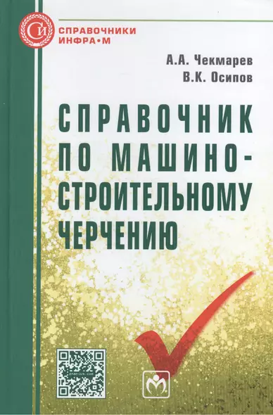 Справочник по машиностроительному черчению. Одиннадцатое издание, стереотипное - фото 1