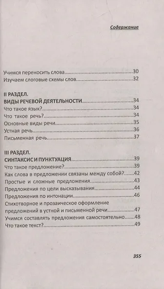Русский язык для начальной школы 1-4 класс. Все правила и упражнения - фото 4